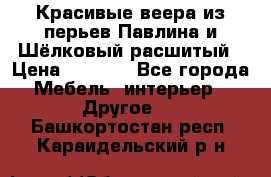 Красивые веера из перьев Павлина и Шёлковый расшитый › Цена ­ 1 999 - Все города Мебель, интерьер » Другое   . Башкортостан респ.,Караидельский р-н